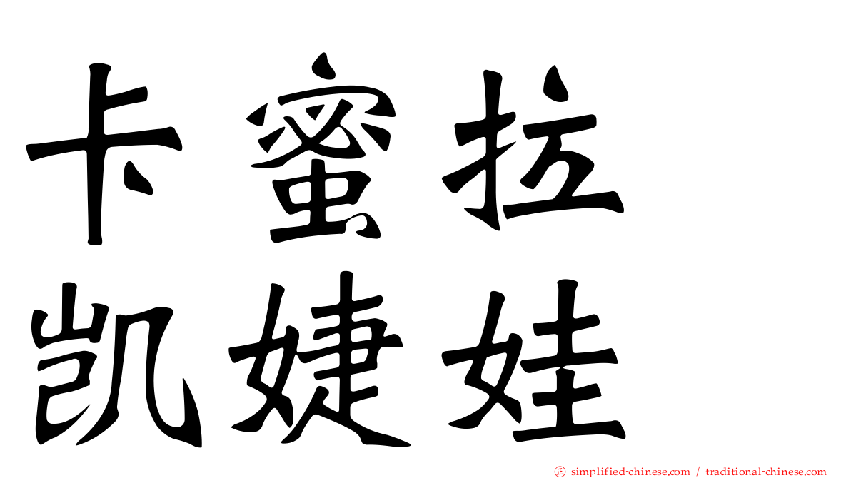 卡蜜拉　凯婕娃
